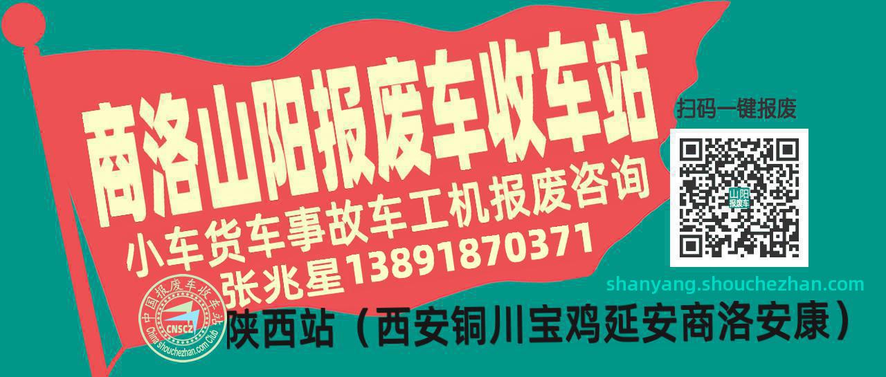 商洛山阳收车站报废咨询